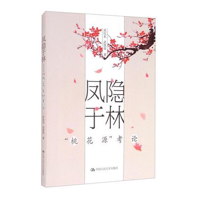 正版书籍 凤隐于林(桃花源考论)武纪东中国人民大学出版社传记家族史料研究中国秦代晋代普通大众人天书店畅销书排行榜