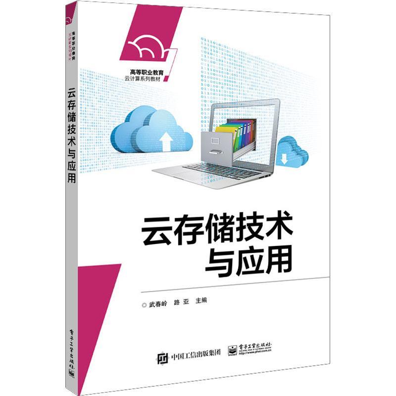 云存储技术与应用 武春岭 计算机网络信息存贮高等职业教育 计算机与网络书籍