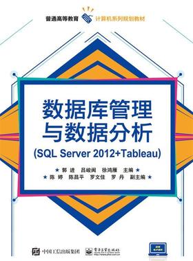 数据库管理与数据分析:SQL Server 2012+Tableau 郭进 关系数据库系统高等教育教材 计算机与网络书籍