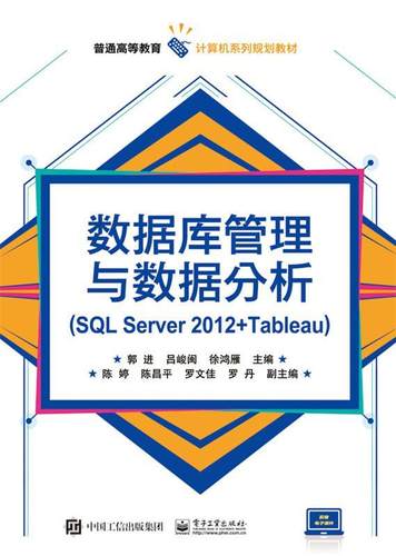 数据库管理与数据分析:SQL Server 2012+Tableau 郭进 关系数据库系统高等教育教材 计算机与网络书籍