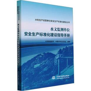 正版书籍 水文监测单位生产标准化建设指导手册水利部监督司中国水利水电出版社自然科学 人天书店畅销书排行榜