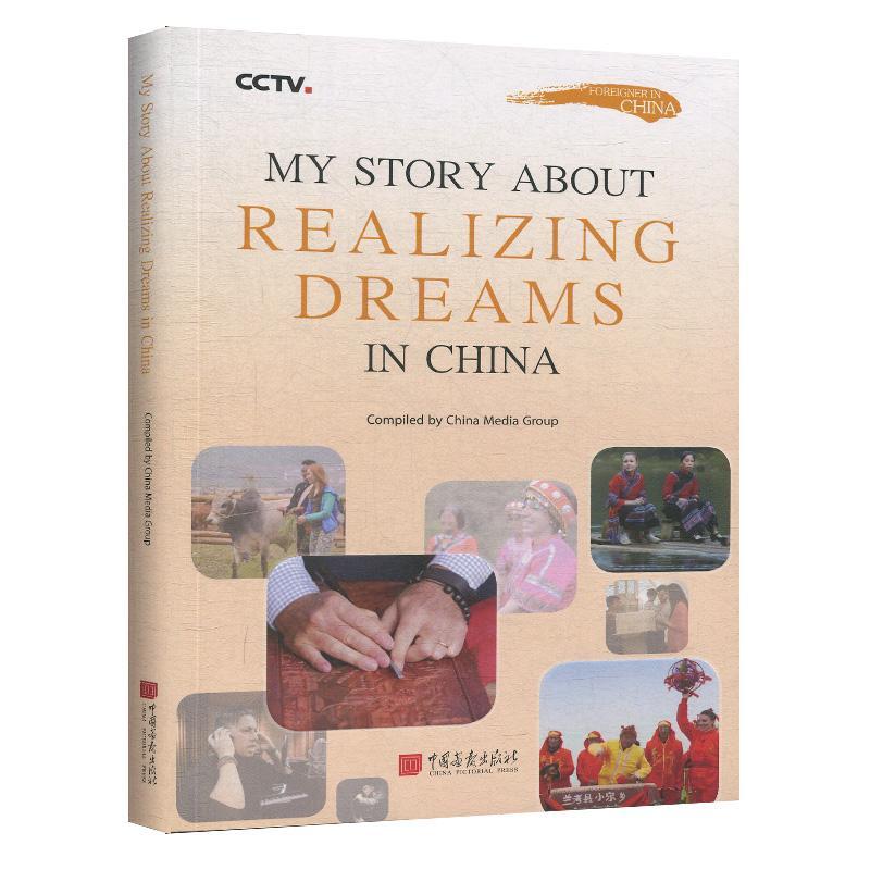 正版书籍 My story about realizing dreams in China（追梦中国：与中国人并肩奔跑）中国画报出版社小说  人天书店畅销书排行榜