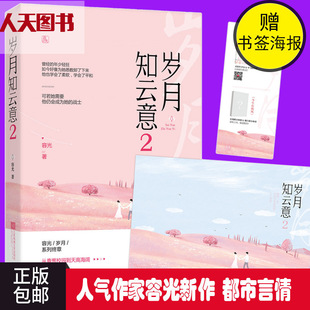 容光岁月系列终章 随机签名版 岁月知云意2 从青葱校园到天高海阔青春文学爱情甜宠小说ml 签 花火都市甜宠言情小说