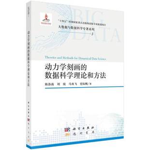 人天书店畅销书排行榜 正版 书籍 动力学刻画 数据科学理论和方法陈洛南龙门书局工业技术