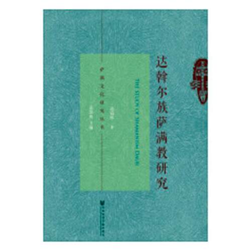 正版包邮 达斡尔族萨满教研究 神话与原始宗教 书籍