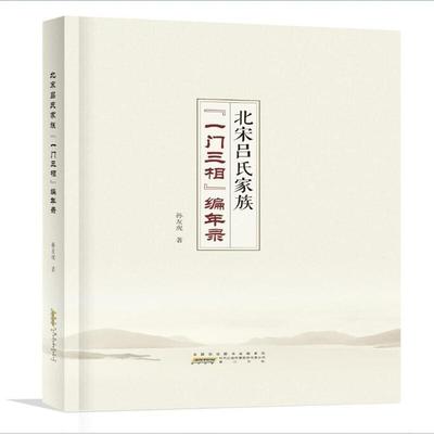 北宋吕氏家族“一门三相”编年录 孙友虎 吕蒙正年谱吕夷简年谱吕公年谱 传记书籍