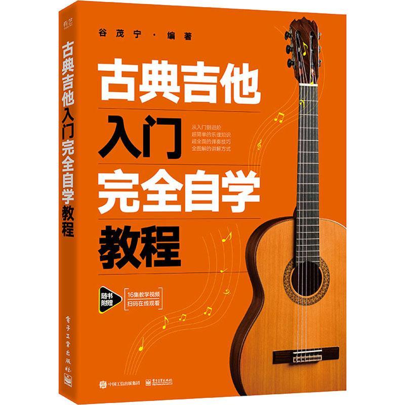 正版书籍 古典吉他入门自学教程谷茂宁电子工业出版社艺术  人天书店畅销书排行榜