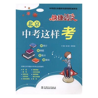 正版书籍 2018 快捷语文 北京中考这样考赵颖中国电力出版社工业技术  人天书店畅销书排行榜
