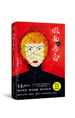 假面的告白 三岛由纪夫著典藏版 译者陈德文全新精校版丰饶之海四部曲
