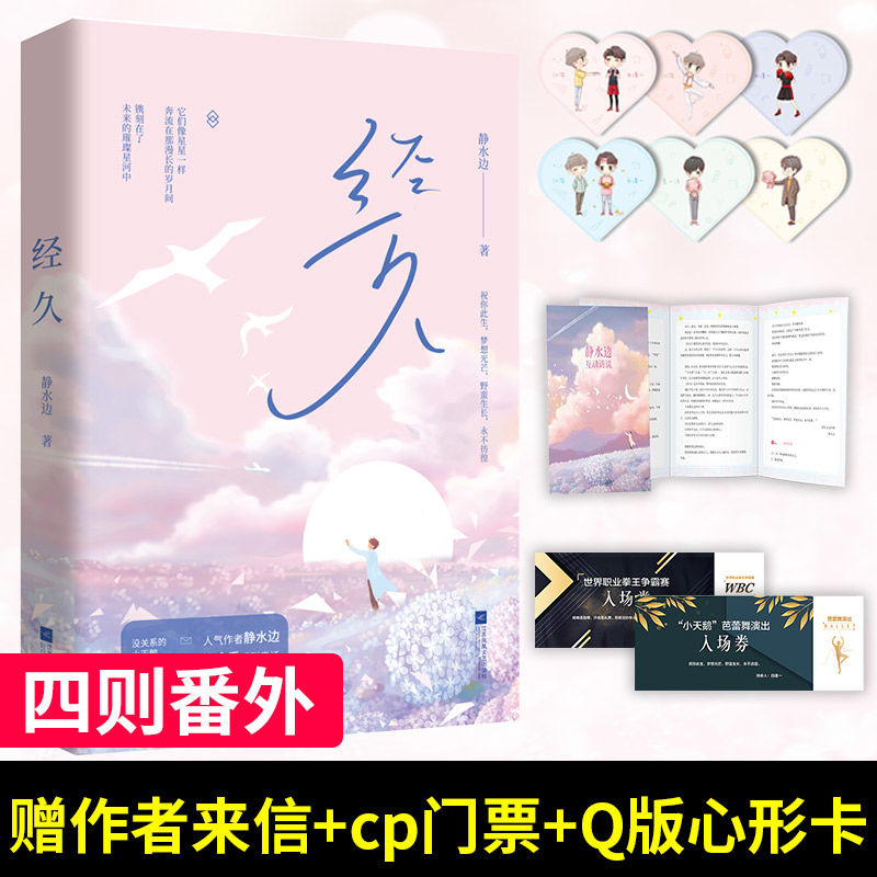 不印 经久 静水边 魅丽文化 江苏凤凰文艺出版社 人气作家静水边系暖甜童话 梦想的伤疤 其实是一种 青春文学 爱情/情感 小说