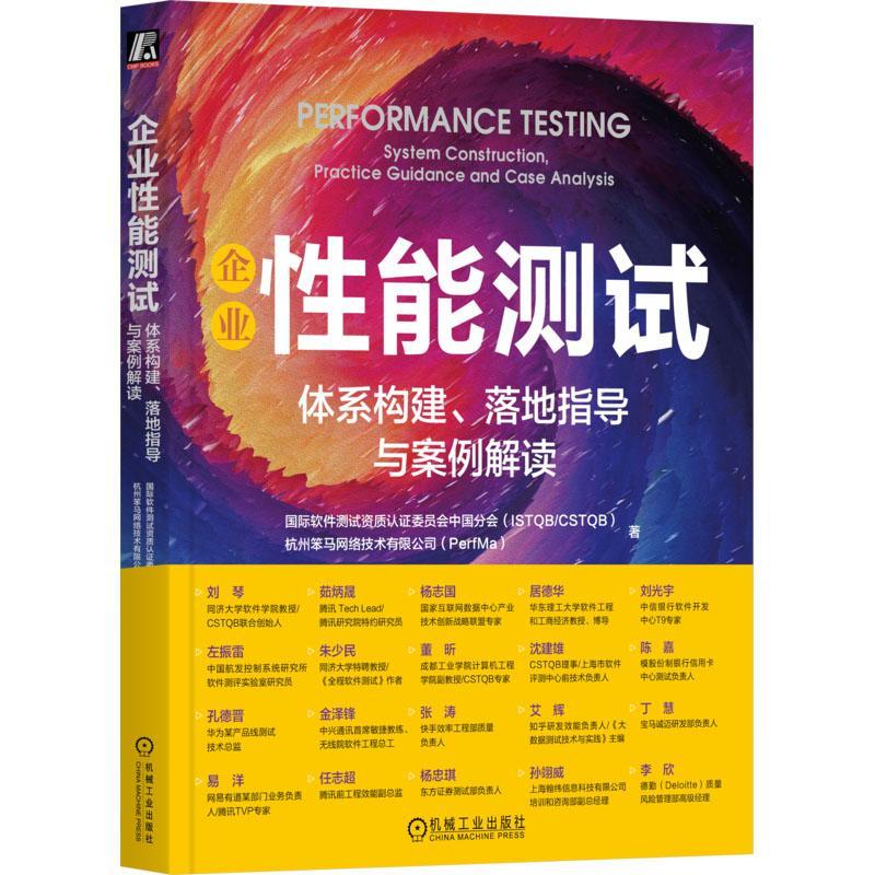 企业能测试:体系构建、落地指导与案例解读:system construction, practice  软件测试资质认证委员会中国分会   计算机与网络书籍
