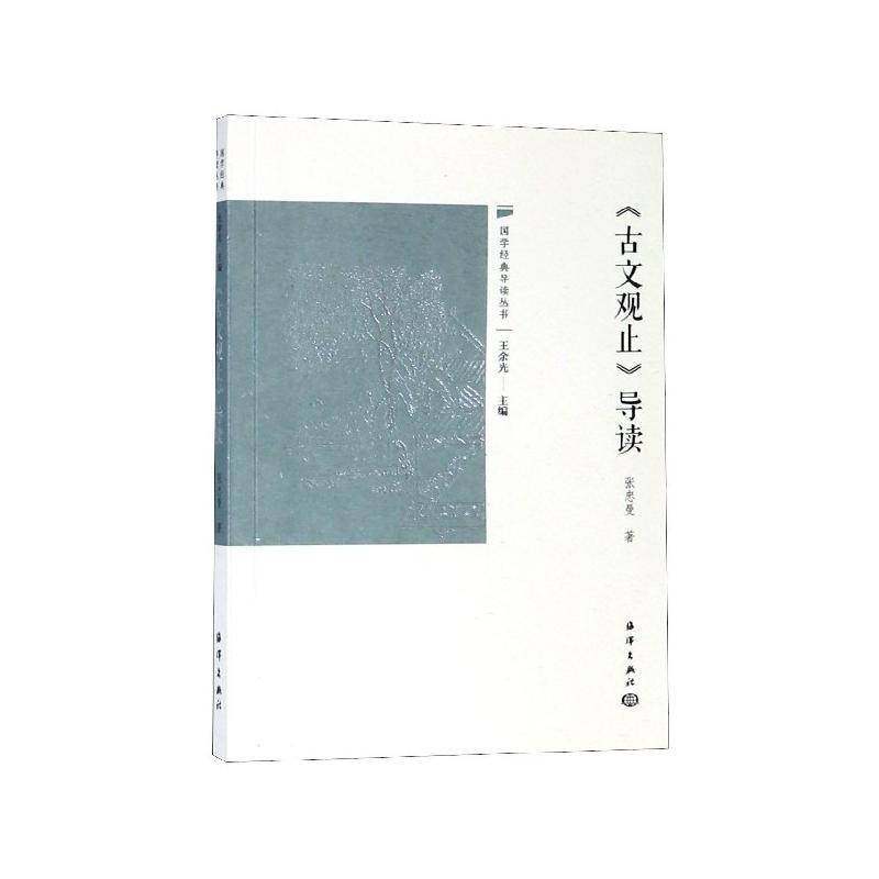 正版书籍 《古文观止》导读张忠曼海洋出版社外语古典散文散文集中国 人天书店畅销书排行榜
