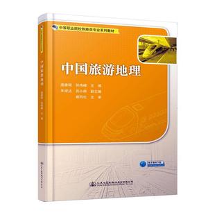 正版书籍 中国旅游地理(中等职业院校铁路类专业系列教庞建昭人民交通出版社股份旅游地图旅游地理学中国中职人天书店畅销书排行榜