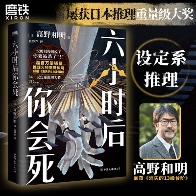 独家】六小时后你会死 日本推理大师高野和明 颠覆《消失的13级台阶》 设定系推理全新作品 推理悬疑小说 磨铁图书 正版书籍