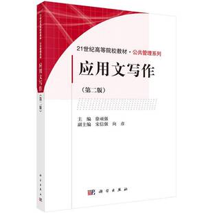 书籍 社社会科学应用文写作高等学校教材 应用文写作 徐顽强科学出版 人天书店畅销书排行榜 2版 正版