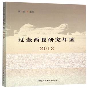正版书籍 辽金西夏研究年鉴:2013景爱中国社会科学出版社历史辽金时代历史研究年鉴 人天书店畅销书排行榜