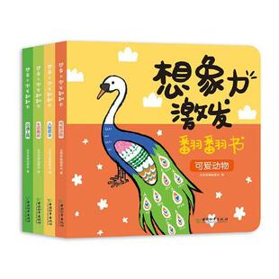 正版书籍 想象力激发翻翻书（共4册）安荷早教组委会中国和平出版社儿童读物学前教育教学参考资料 人天书店畅销书排行榜