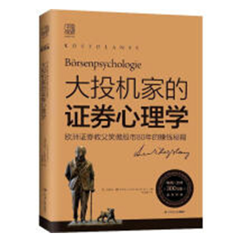 正版包邮 大投机家的证券心理学 经管励志股票投资期货金融 欧洲证券教父股市80年 股票证券分析投资投机股票交易市场心理学书籍