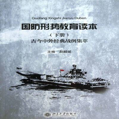 正版书籍 国防形势教育读本:下册:古今中外经典战例集萃赵麟斌北京大学出版社军事国防教育中国学习参考资料 人天书店畅销书排行榜