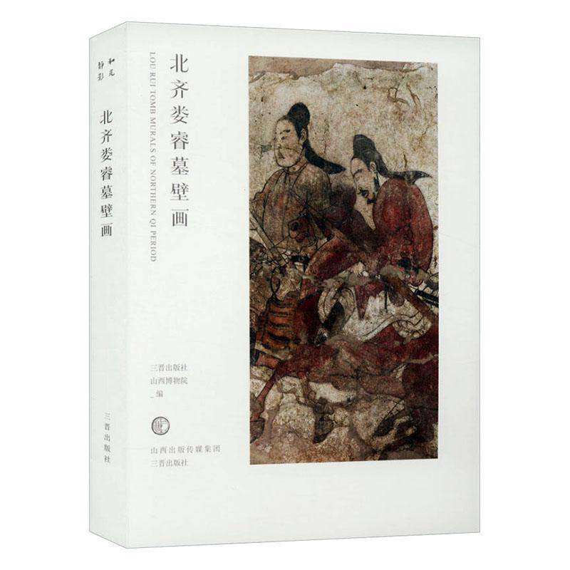 正版书籍 北齐娄睿墓壁画三晋出版社三晋出版社历史  人天书店畅销书排行榜