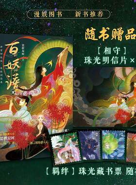 赠珠光明信片+随机藏书票】百妖谱4 裟椤双树著 青春古风幻想玄幻小说书籍百种妖怪述世间沧桑动漫哔哩哔哩同名动画