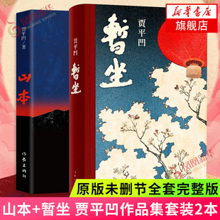 山本+暂坐 贾平凹作品集套装2本 新书未删节版原版全套完整版 现当代文学小说散文集未删除废都畅销书籍排行榜 新华书店旗舰店官网