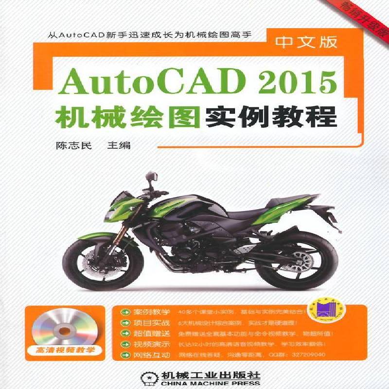正版书籍 中文版AutoCAD 2015机械绘图实例教程陈志民机械工业出版社计算机与网络机械制图软件教材 人天书店畅销书排行榜