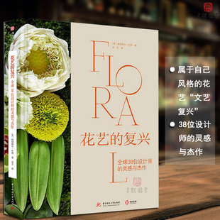 正版书籍 花艺的复兴:全球38位设计师的灵感与奥利维尔·杜邦华中科技大学出版社艺术花卉装饰装饰美术设计 人天书店畅销书排行榜
