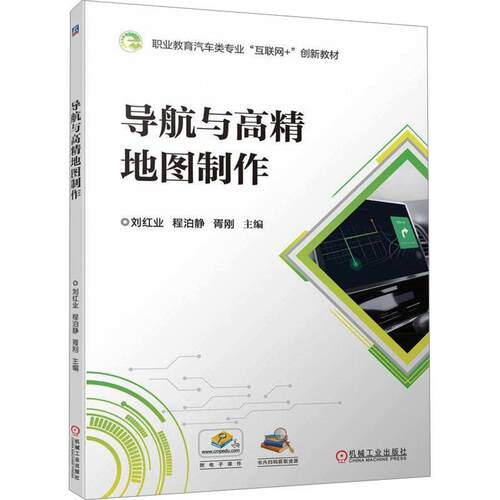 正版书籍 导航与高精地图制作刘红业机械工业出版社自然科学  人天书店畅销书排行榜
