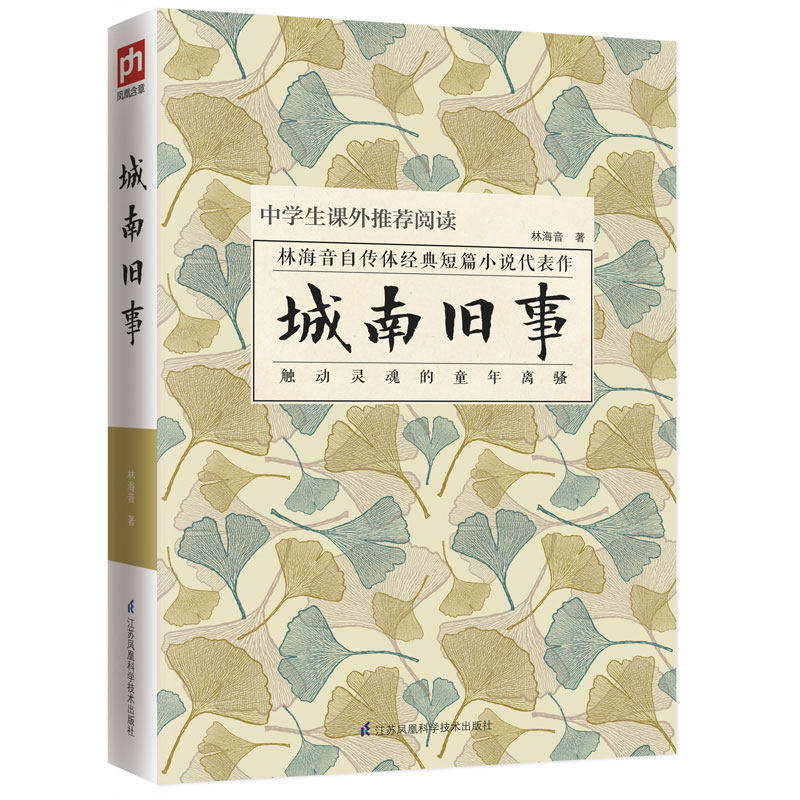 正版包邮 城南旧事 儿童小说 书籍 9787553791456