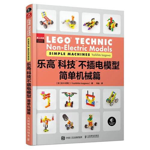 乐高科技不插电模型:简单机械篇:Simple machines 五十川芳仁   生活休闲书籍