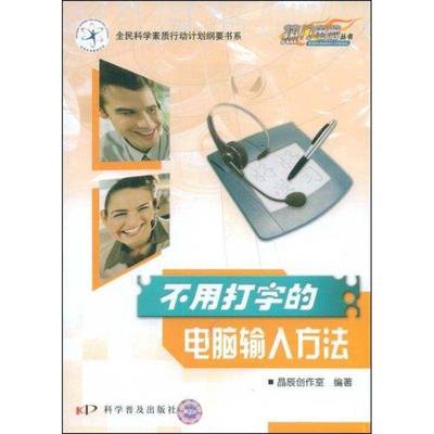 正版书籍 不用打字的电脑输入方法晶辰创作室科学普及出版社计算机与网络汉字码输入基本知识 人天书店畅销书排行榜
