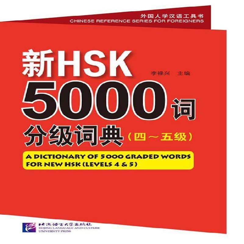 正版书籍 新HSK5000词分级词典:四-五级:Levels 4-5李禄兴北京语言大学出版社外语  人天书店畅销书排行榜