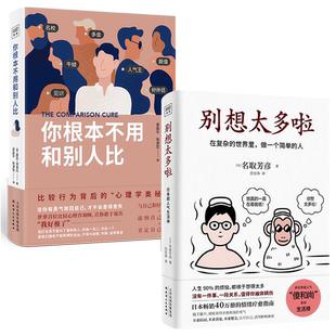 比较行为背后 成功励 2本套装 做一个简单 人 世界里 你根本不用和别人比 在复杂 心理学奥秘 全2册 露西·谢里丹 别想太多啦