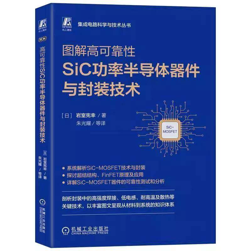 正版书籍 图解高可靠性Si率半导体器件与封装技岩室宪幸机械工业出版社图书 电力电子领域研发人员高校相关专人天书店畅销书排行榜
