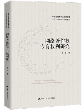 网络著作权专有权利研究 王迁知识产权法研究系列 专有权利与网络环境媒体融合 网络环境中复制权发行权适用书籍
