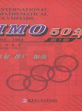 正版书籍 IMO 50年:1959-1963:1卷佩捷哈尔滨工业大学出版社中小学教辅中学数学课竞赛题题解 人天书店畅销书排行榜