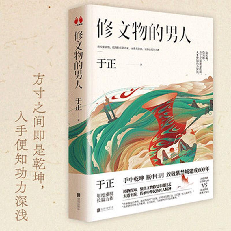 正版书籍 修文物的男人于正北京联合出版公司小说长篇小说中国当代普通大众人天书店畅销书排行榜