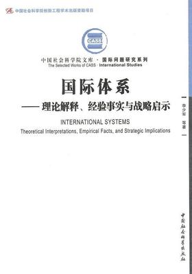 体系:理论解释、经验事实与战略启示:theoretical interpretations, empirical facts, and strategic implic 李少军等   政治书籍