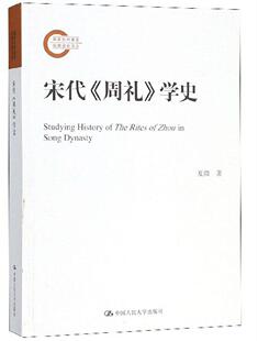 宋代《周礼》学史 夏微 文学书籍