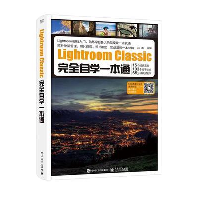 正版书籍 Lightroom Classic自学一本通孙衡电子工业出版社计算机与网络  人天书店畅销书排行榜
