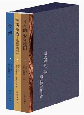 正版书籍 刘波禅诗三种（共3册）刘波作家出版社哲学宗教  人天书店畅销书排行榜