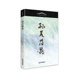 三国职场探迹-孙吴落花 冯立鳌 历史书籍