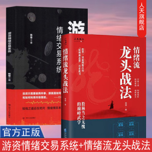深度解析妖股盘前盘后 2册 运作逻辑 金融理财散户炒股书籍 社 游资情绪交易系统 经济管理出版 情绪流龙头战法