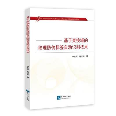 基于变换域的纹理防伪标签自动识别技术 李京兵   工业技术书籍