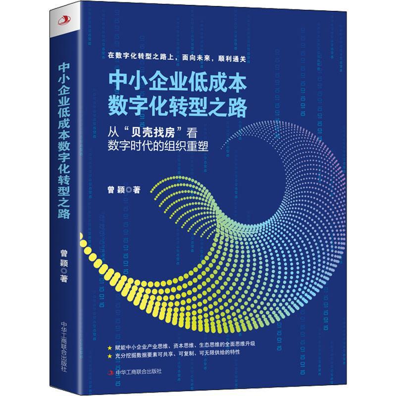 中小企业低成本数字化转型之路:从“贝壳找房”看数字时代的组织重塑 曾颖   管理书籍