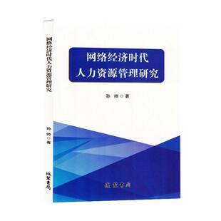 正版书籍 网络经济时代人力资源管理研究孙帅线装书局管理  人天书店畅销书排行榜