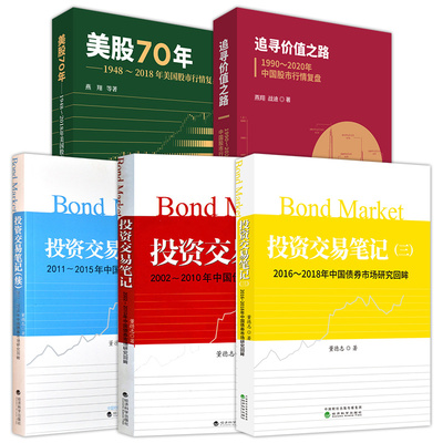 追寻价值之路1990-2020年中国股市行情复盘+美股70年 美国股市行情复盘+投资交易笔记2002-2018年中国债券市场研究回眸全5册股票书