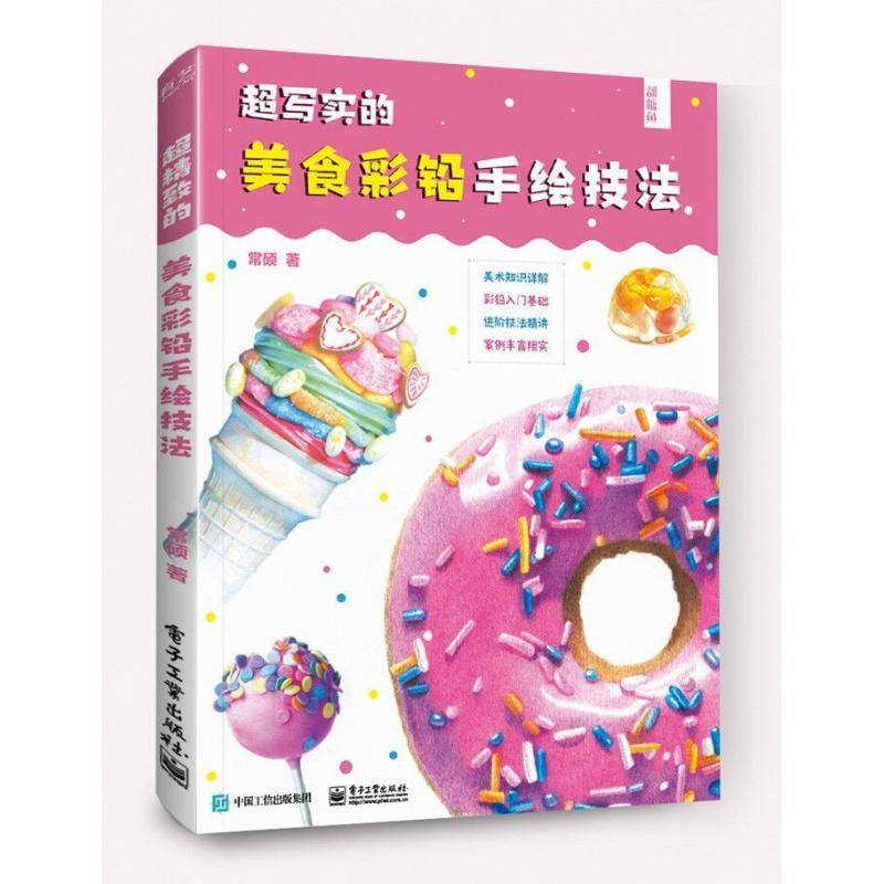 正版书籍 超写实的美食彩铅手绘教程常硕电子工业出版社艺术铅笔画绘画技法普通大众人天书店畅销书排行榜