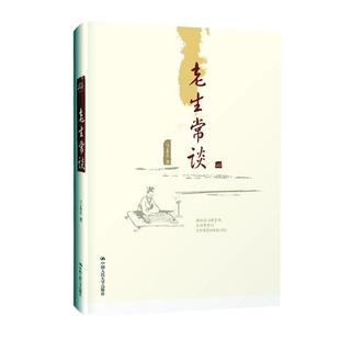 正版书籍 老生常谈陈喜庆中国人民大学出版社社会科学社会科学文集普通大众人天书店畅销书排行榜